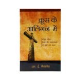 Embraced by the Cross (Hindi)