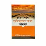 Think of your Future (Assamese)