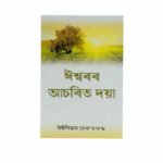 God's Amazing Grace (Assamese)