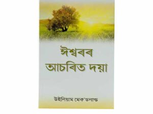 God's Amazing Grace (Assamese)
