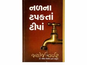 Drops from a Leaking Tap (Gujarati)