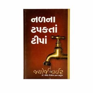 Drops from a Leaking Tap (Gujarati)
