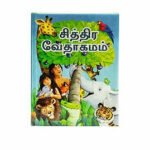 The Picture Bible (Tamil)