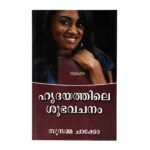 Beautiful Words of Heart (Malayalam)