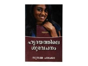 Beautiful Words of Heart (Malayalam)