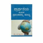 Touch the World through Prayer (Kannada)