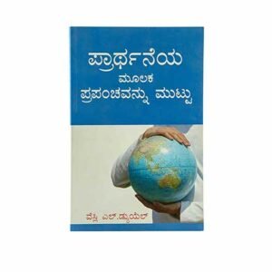 Touch the World through Prayer (Kannada)