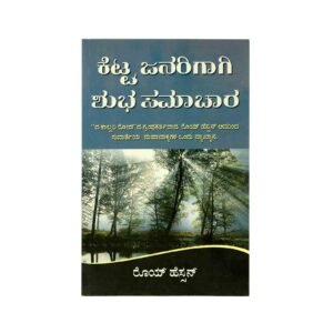 Good News for Bad People (Kannada)