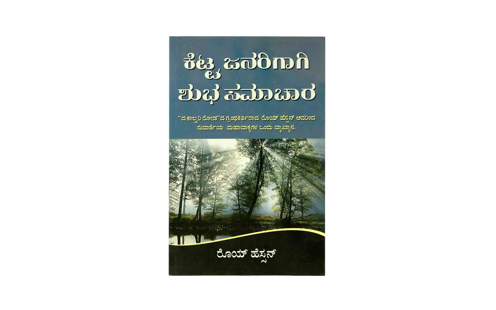 Good News for Bad People (Kannada)