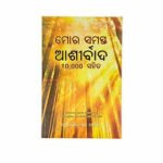 Blessings all mine with 10000 besides (Odia)
