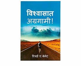 Forward in Faith (Marathi)