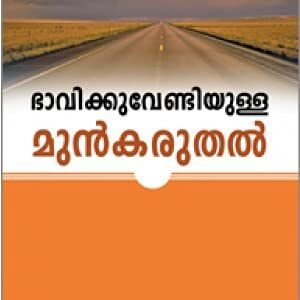 Think of your Future (Malayalam)