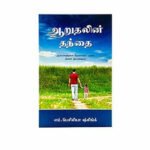 Father of Comfort (Tamil)