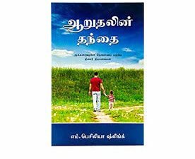 Father of Comfort (Tamil)
