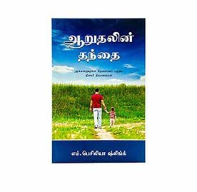 Father of Comfort (Tamil)