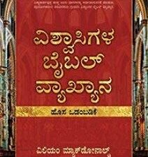 Believer's Bible Commentary Old Testament (Kannada)