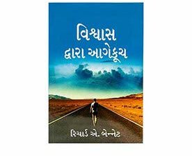 Forward in Faith (Gujarati)