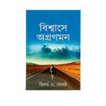 Forward in Faith (Bengali)