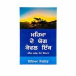 Alone in Majesty (Punjabi)