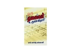A Leader in the Making (Tamil)