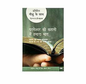 Every Day with Jesus: Our Part in God's Story (Hindi)