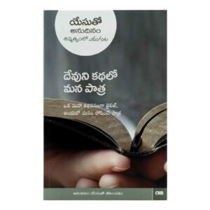 Every Day With Jesus-Our Part in God's Story (Telugu)