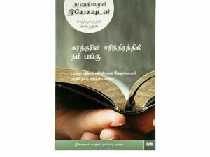 Every Day with Jesus: Our Part in God's Story (Tamil)