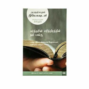 Every Day with Jesus: Our Part in God's Story (Tamil)