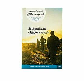 Every Day with Jesus: Understanding Discipleship (Tamil)