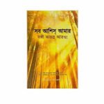 Blessings all mine with 10000 besides (Bengali)