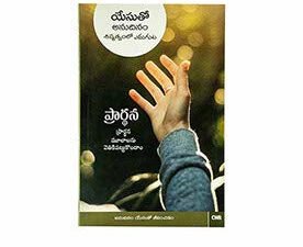 Every Day with Jesus: Prayer (Telugu)