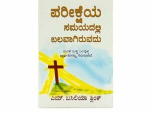 Kannada Christian book cover for Strong in the Time of Testing, spiritual guidance and faith.