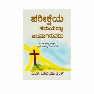 Kannada Christian book cover for Strong in the Time of Testing, spiritual guidance and faith.
