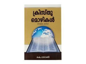 Words of Christ - Part 4 (Malayalam)