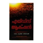 Aids Action - Abridged (Malayalam)