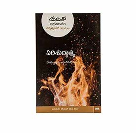 Discover Telugu Christian literature with 'Every Day with Jesus: Holy Spirit' - a daily devotional in Telugu.