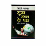 Out of the Comfort Zone (Hindi)