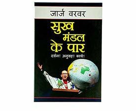 Out of the Comfort Zone (Hindi)