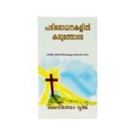 Strong in the Time of Testing (Malayalam).