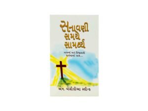Gujarati Christian Book on Faith and Perseverance: Strong in the Time of Testing