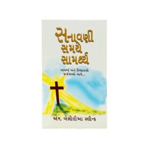 Gujarati Christian Book on Faith and Perseverance: Strong in the Time of Testing