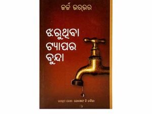 Drops from a Leaking Tap (Odiya)
