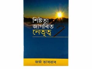 Grace Awakened Leadership (Assamese)
