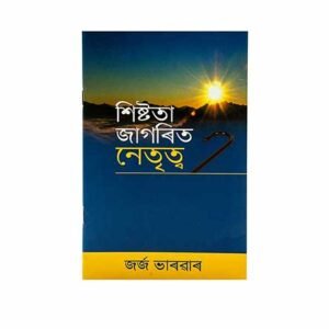 Grace Awakened Leadership (Assamese)