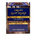 Believer's Bible Commentary (Kannada), 2 Volume Set