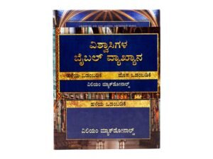 Believer's Bible Commentary (Kannada), 2 Volume Set