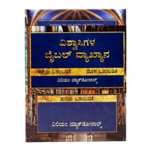 Believer's Bible Commentary (Kannada), 2 Volume Set