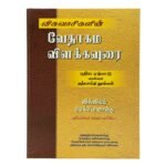 Believer's Bible Commentary New Testament, Volume 1 (Tamil)