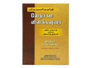 Believer's Bible Commentary New Testament, Volume 1 (Tamil)