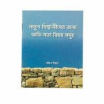 Simple Truths for the New Believers (Bengali)